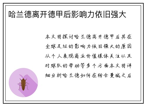 哈兰德离开德甲后影响力依旧强大