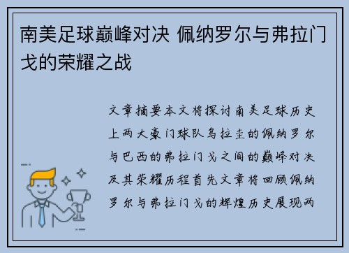 南美足球巅峰对决 佩纳罗尔与弗拉门戈的荣耀之战