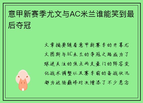 意甲新赛季尤文与AC米兰谁能笑到最后夺冠