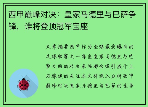 西甲巅峰对决：皇家马德里与巴萨争锋，谁将登顶冠军宝座