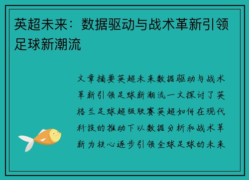 英超未来：数据驱动与战术革新引领足球新潮流
