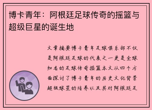 博卡青年：阿根廷足球传奇的摇篮与超级巨星的诞生地