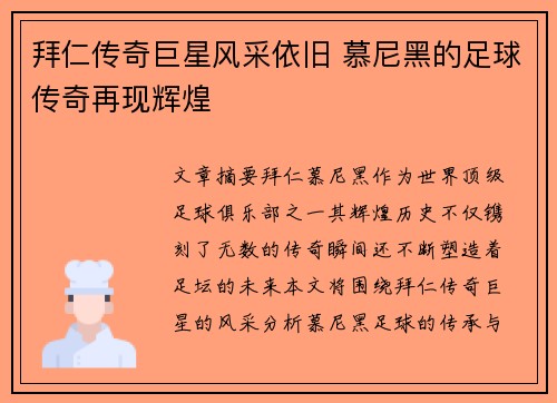 拜仁传奇巨星风采依旧 慕尼黑的足球传奇再现辉煌