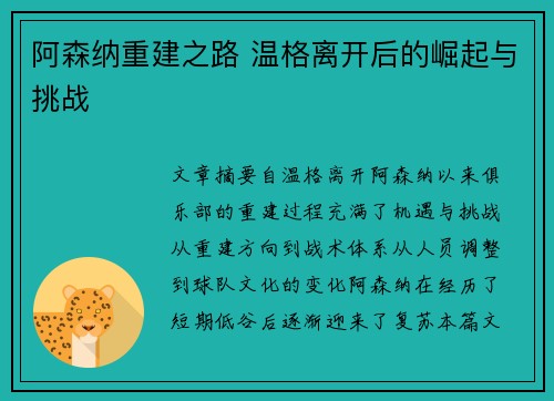 阿森纳重建之路 温格离开后的崛起与挑战