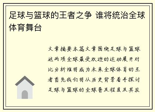足球与篮球的王者之争 谁将统治全球体育舞台