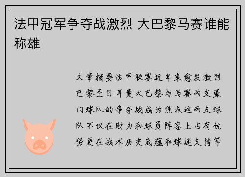 法甲冠军争夺战激烈 大巴黎马赛谁能称雄