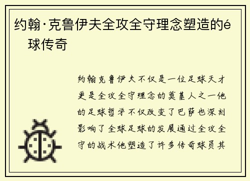 约翰·克鲁伊夫全攻全守理念塑造的金球传奇