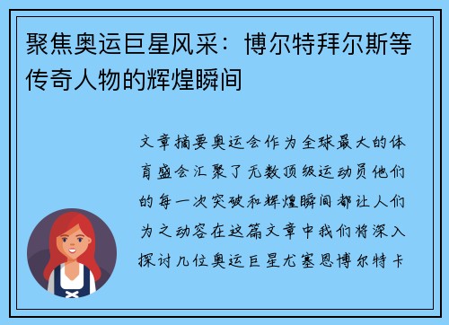 聚焦奥运巨星风采：博尔特拜尔斯等传奇人物的辉煌瞬间