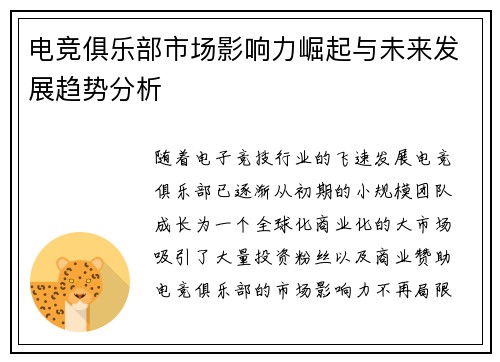 电竞俱乐部市场影响力崛起与未来发展趋势分析