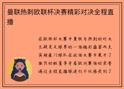 曼联热刺欧联杯决赛精彩对决全程直播