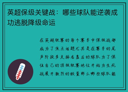 英超保级关键战：哪些球队能逆袭成功逃脱降级命运