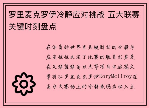 罗里麦克罗伊冷静应对挑战 五大联赛关键时刻盘点