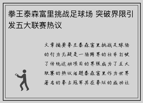 拳王泰森富里挑战足球场 突破界限引发五大联赛热议
