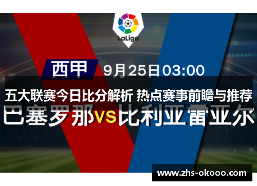 五大联赛今日比分解析 热点赛事前瞻与推荐