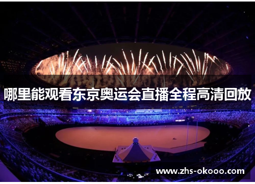 哪里能观看东京奥运会直播全程高清回放