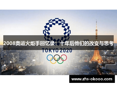 2008奥运火炬手回忆录:十年后他们的改变与思考