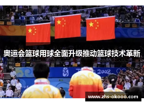 奥运会篮球用球全面升级推动篮球技术革新